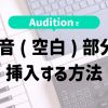 Adobe Auditionで無音（空白）部分を追加・挿入したい